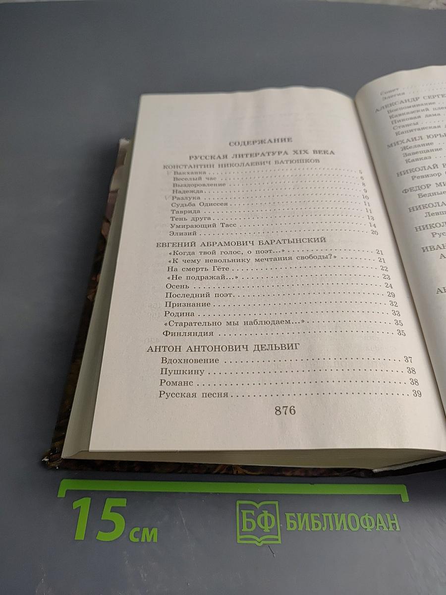 Новейшая хрестоматия по литературе 8 класс