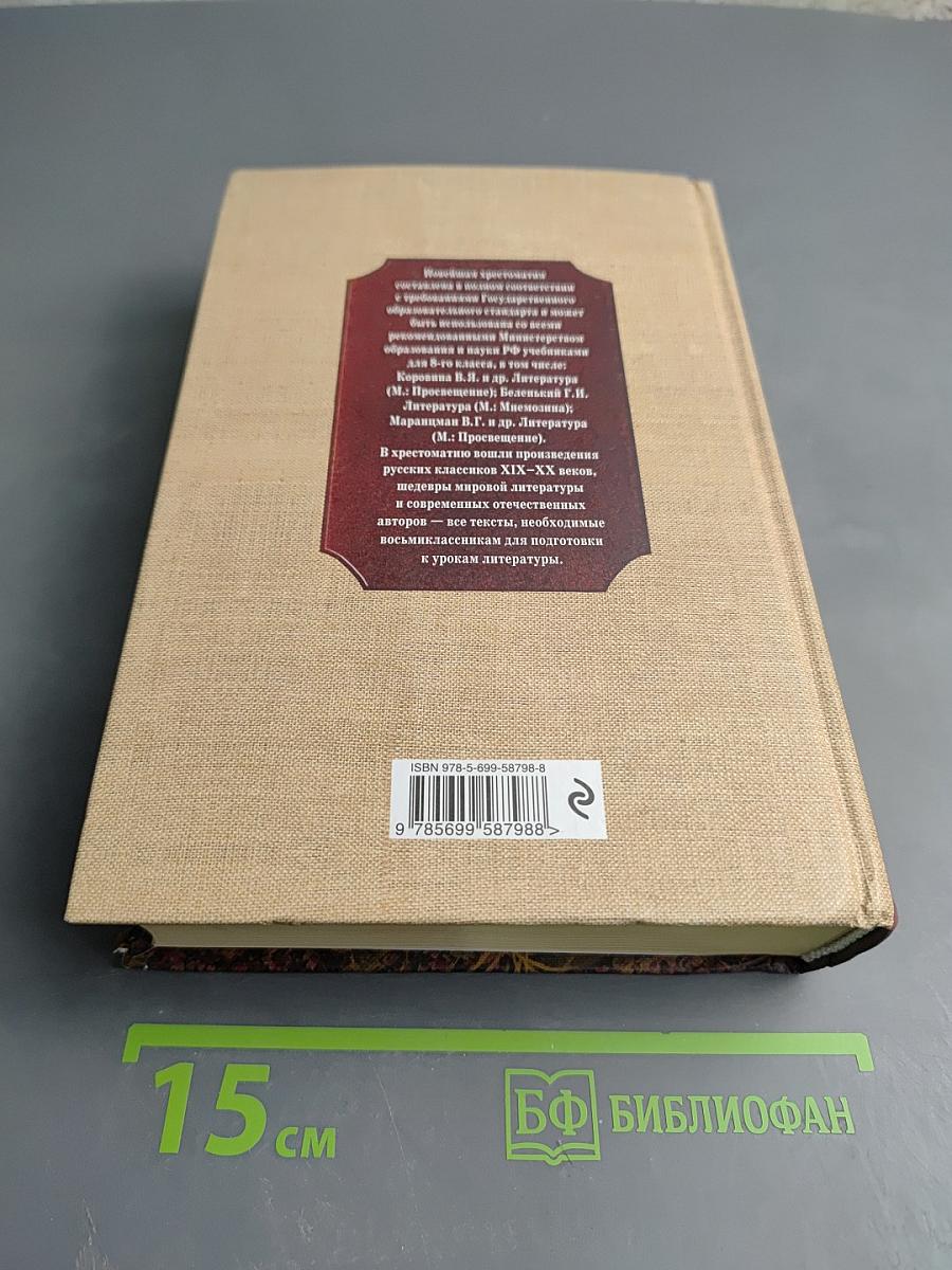 Новейшая хрестоматия по литературе 8 класс