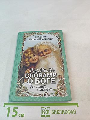 Простыми словами о Боге для самых маленьких