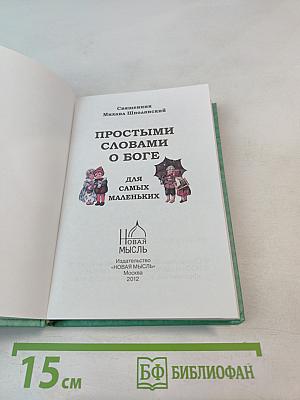 Простыми словами о Боге для самых маленьких