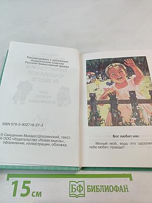 Простыми словами о Боге для самых маленьких