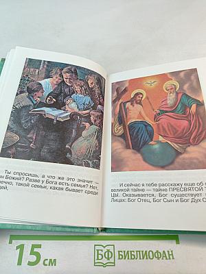 Простыми словами о Боге для самых маленьких