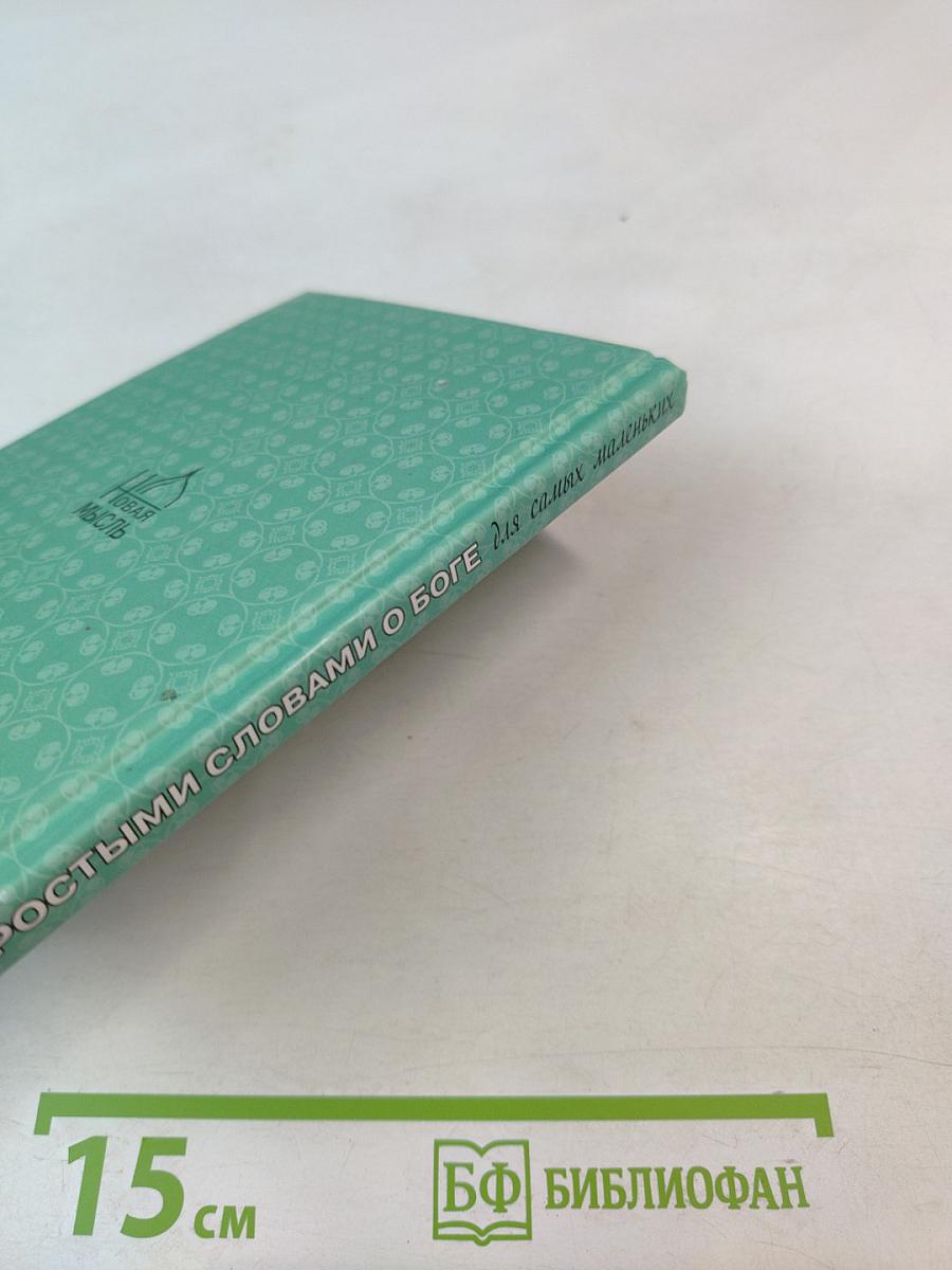 Простыми словами о Боге для самых маленьких