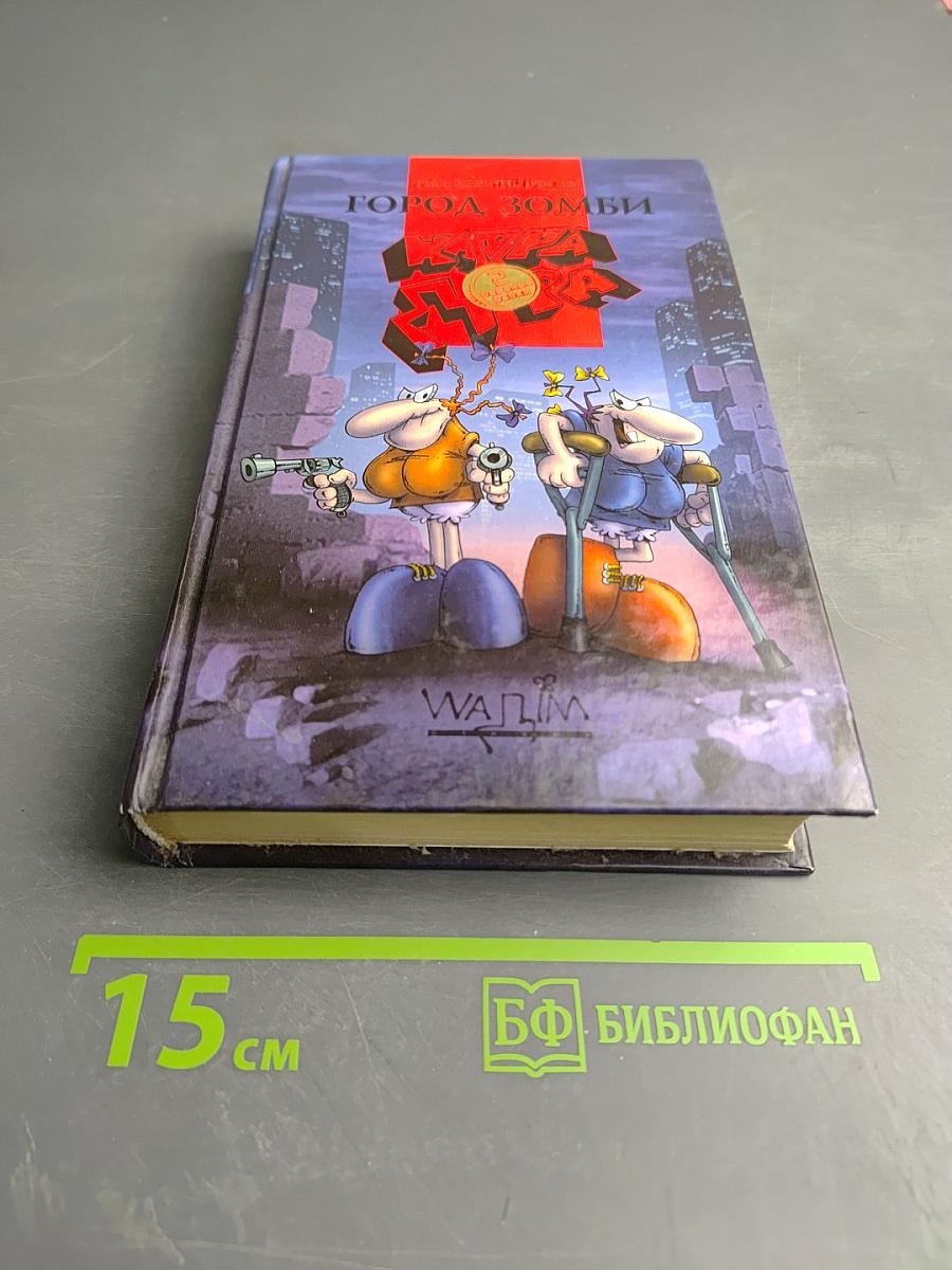 Клара, Дора, Бешеные бабки / Город Зомби