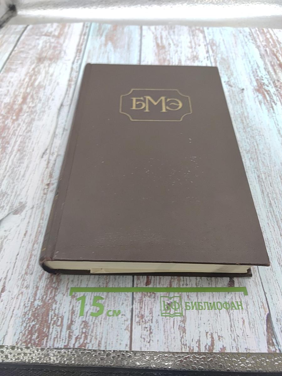 Большая медицинская энциклопедия, Том 30