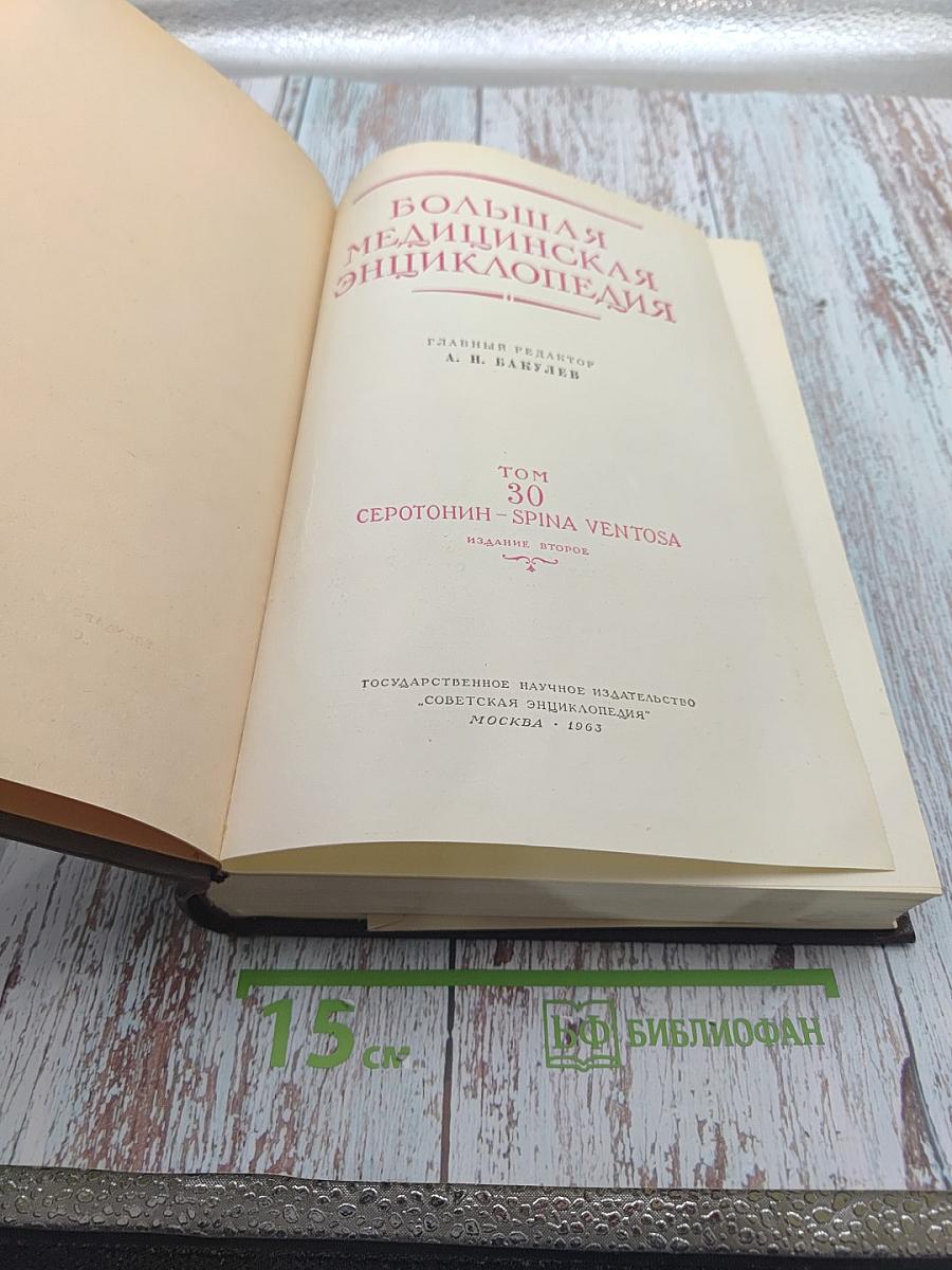Большая медицинская энциклопедия, Том 30