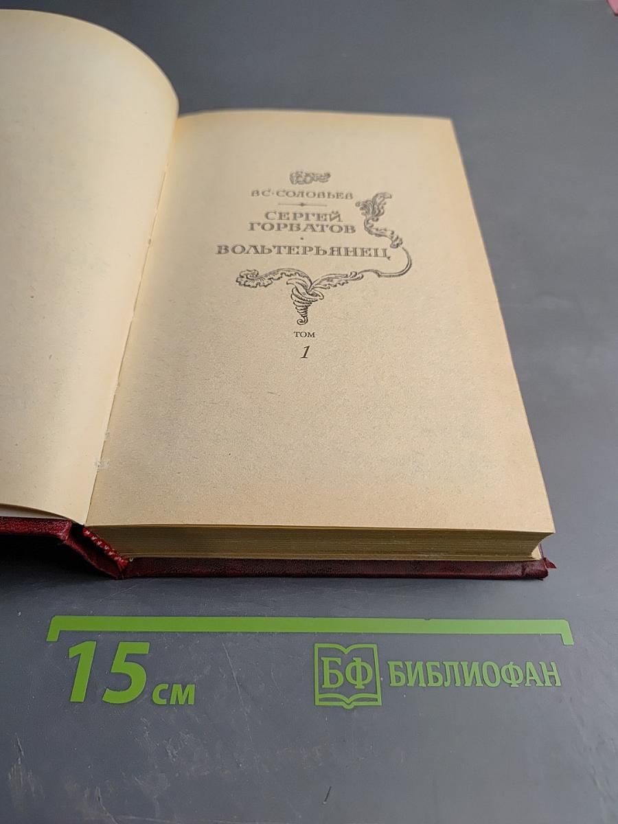 Сергей Горбатов. Вольтерьянец. Том 1