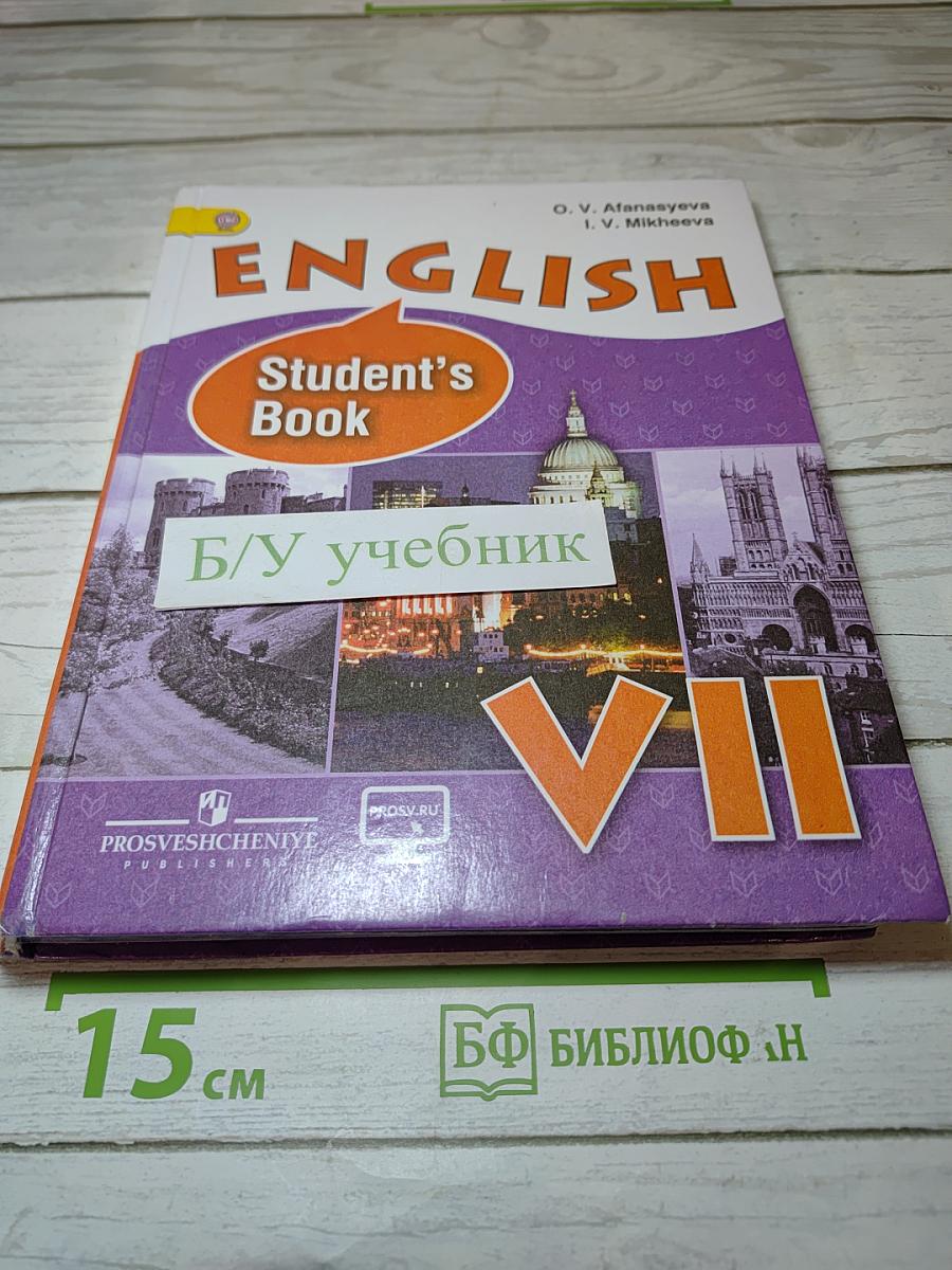 Английский язык. Учебник для 7 класса. Student's Book