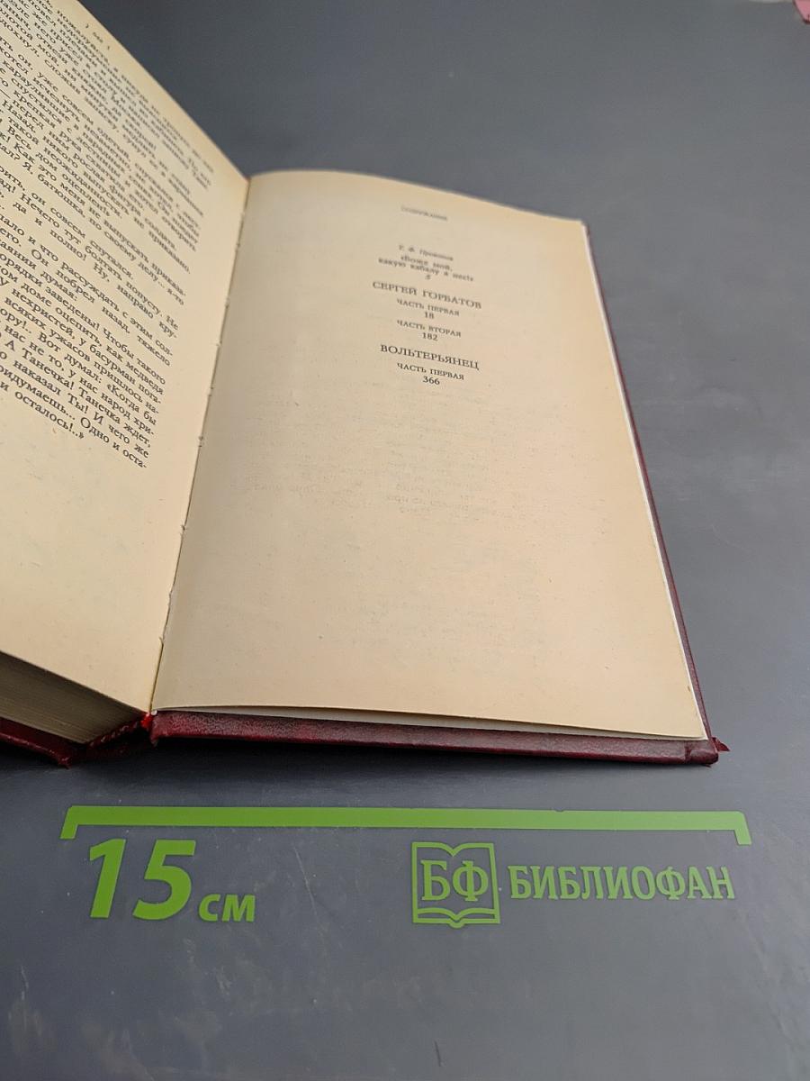 Сергей Горбатов. Вольтерьянец. Том 1