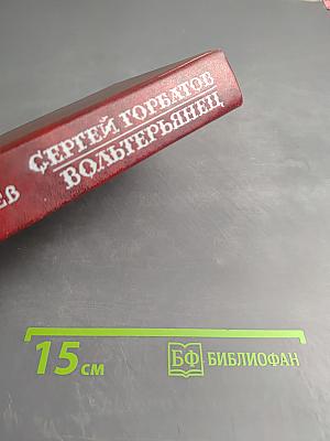 Сергей Горбатов. Вольтерьянец. Том 1