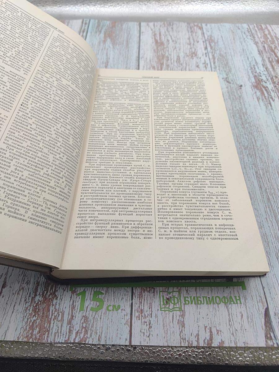 Большая медицинская энциклопедия. Том 31. Спинной мозг - Тенезмы