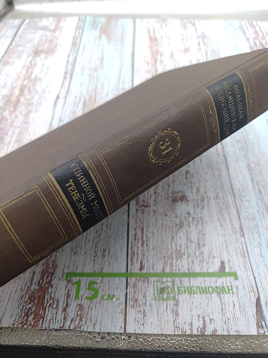 Большая медицинская энциклопедия. Том 31. Спинной мозг - Тенезмы