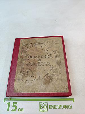 Косметика и флора. Растения в лечебной косметике