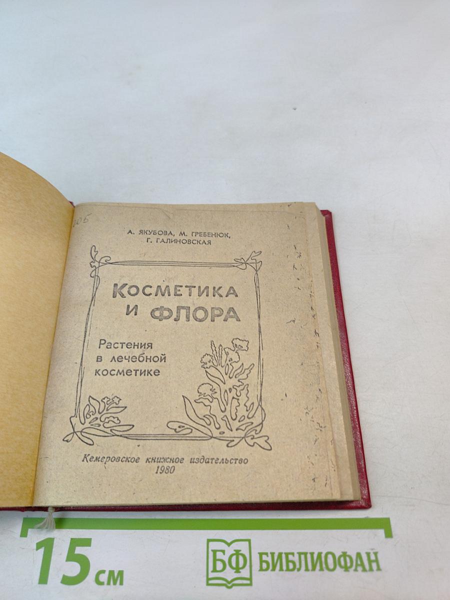 Косметика и флора. Растения в лечебной косметике