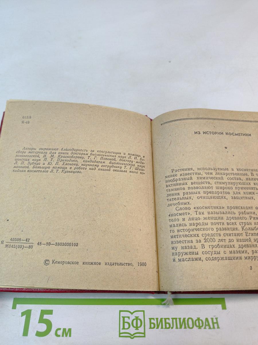 Косметика и флора. Растения в лечебной косметике