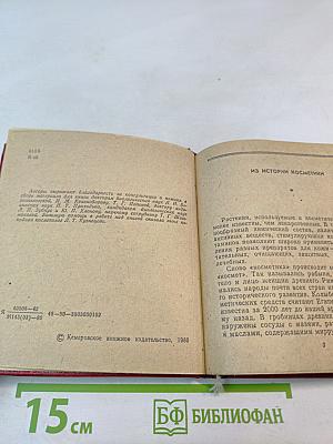 Косметика и флора. Растения в лечебной косметике