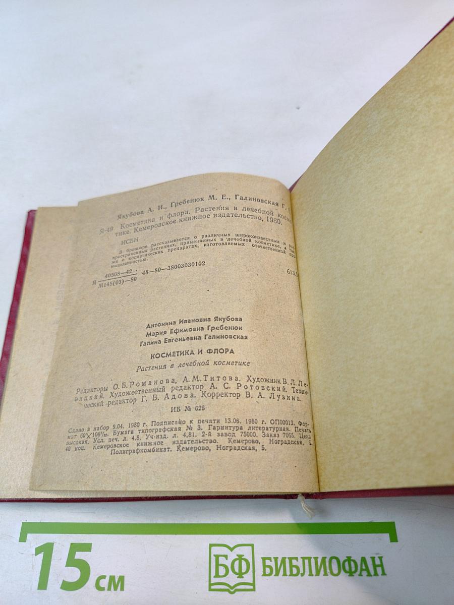 Косметика и флора. Растения в лечебной косметике