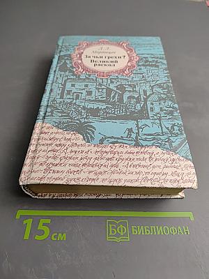 За чьи грехи? Великий раскол