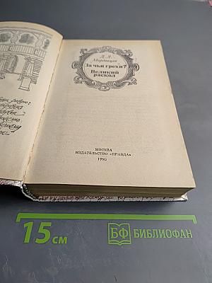 За чьи грехи? Великий раскол