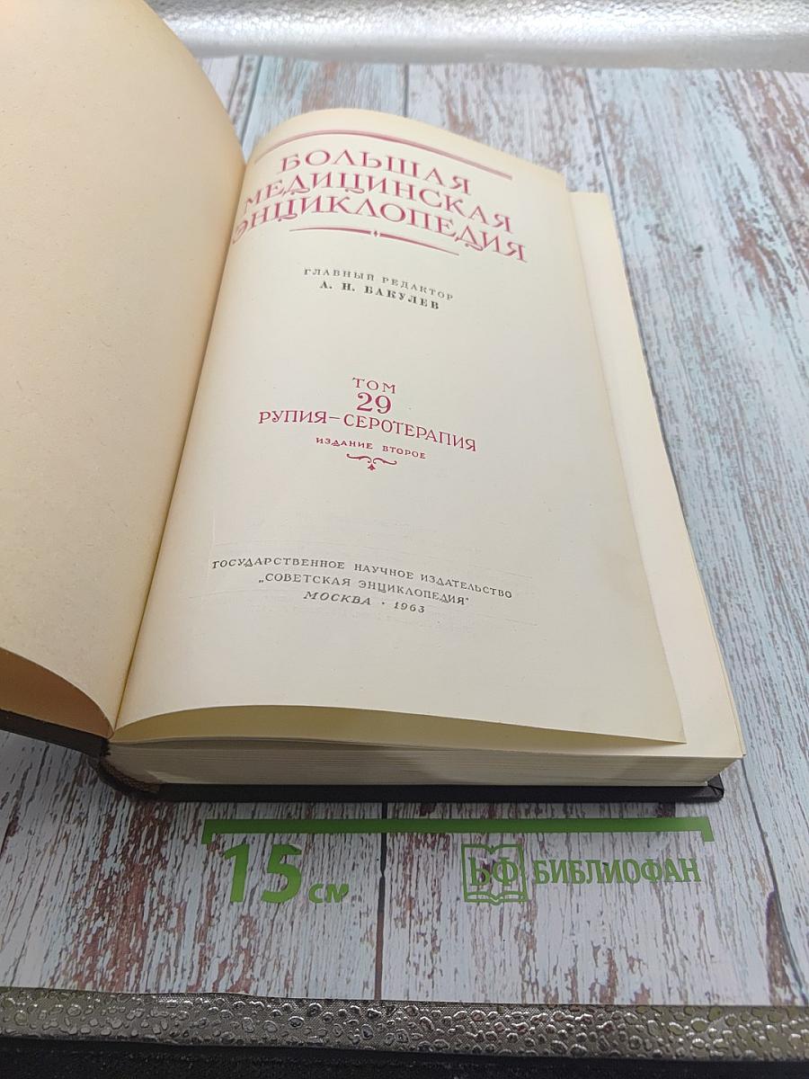 Большая медицинская энциклопедия. Том 29: Рупия — Серотерапия