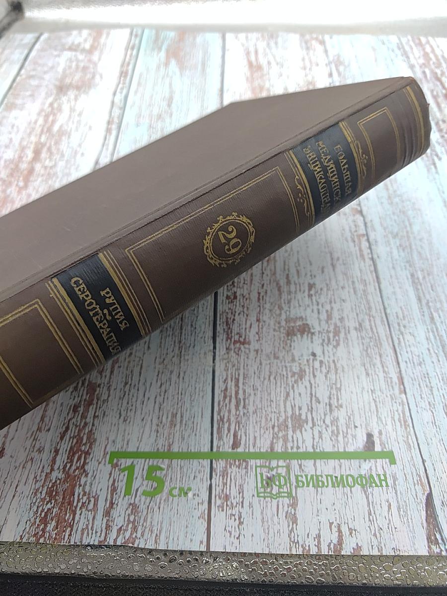 Большая медицинская энциклопедия. Том 29: Рупия — Серотерапия