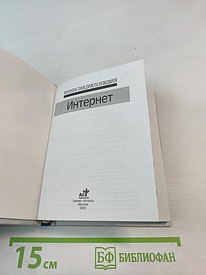 Интернет