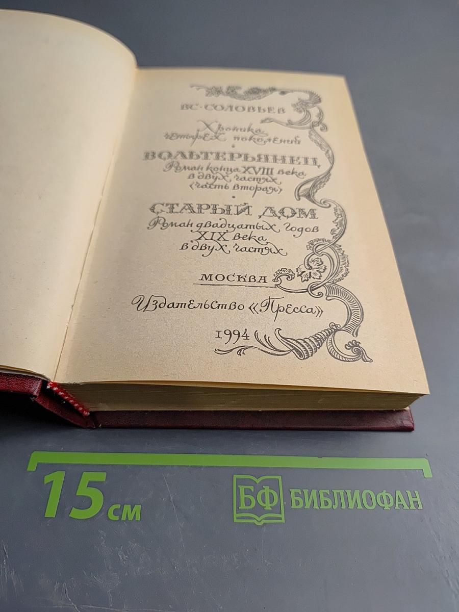 Вольтерьянец. Старый дом