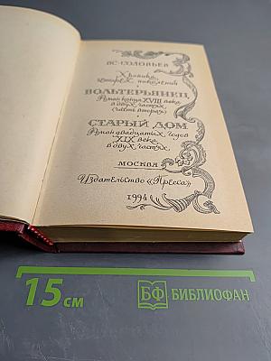 Вольтерьянец. Старый дом