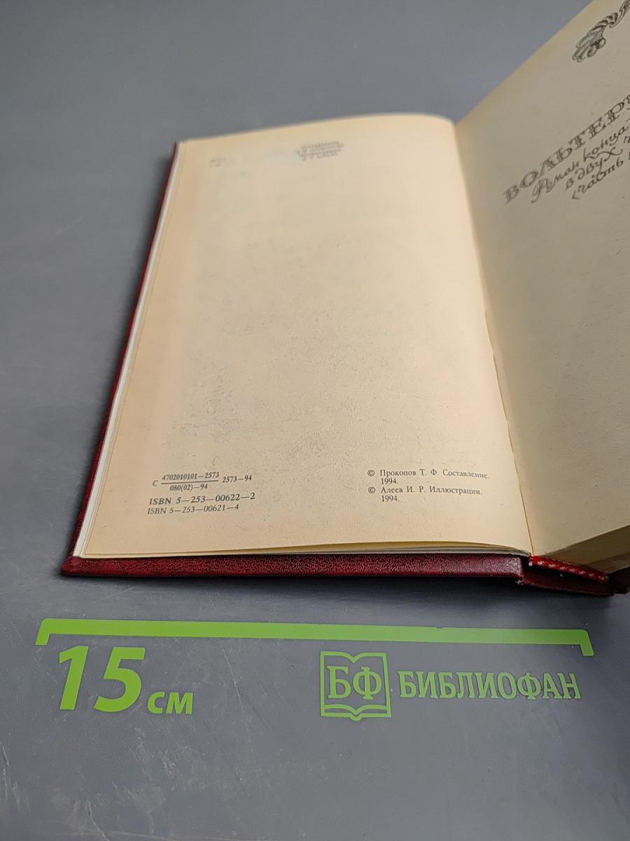 Вольтерьянец. Старый дом