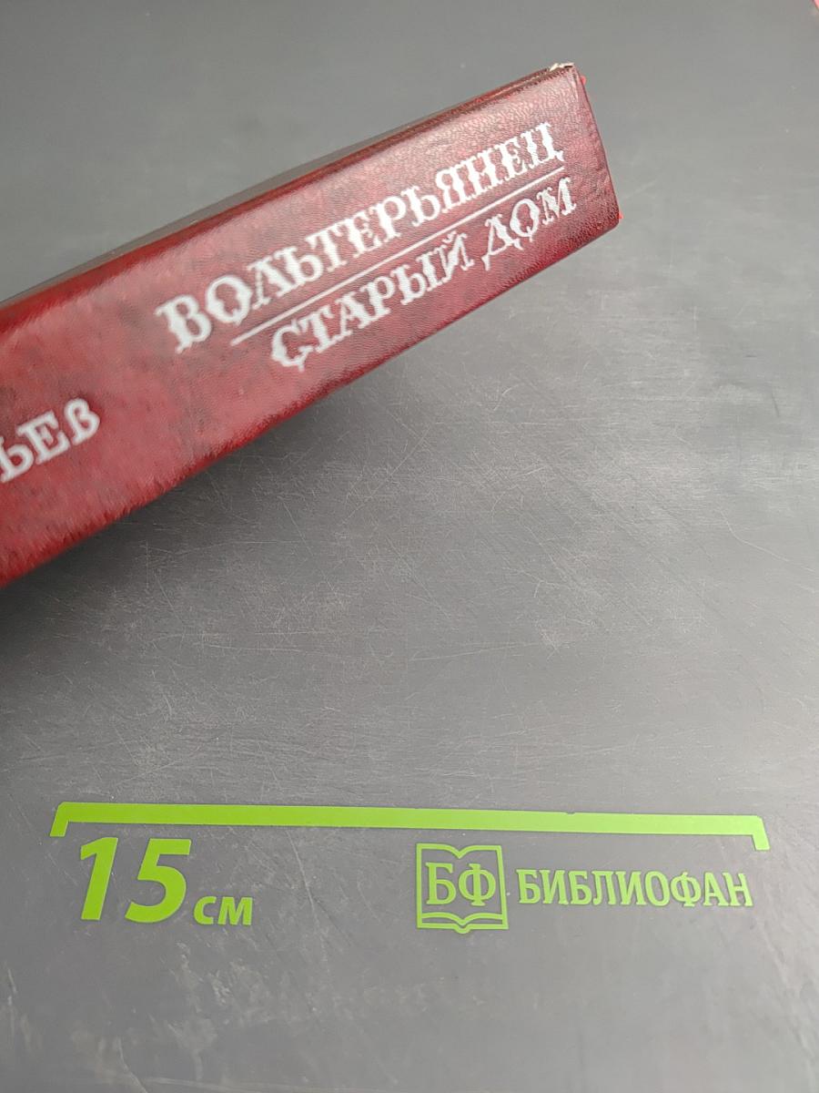 Вольтерьянец. Старый дом