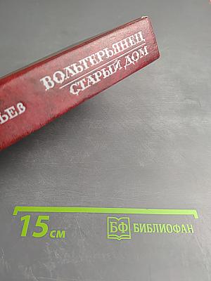 Вольтерьянец. Старый дом