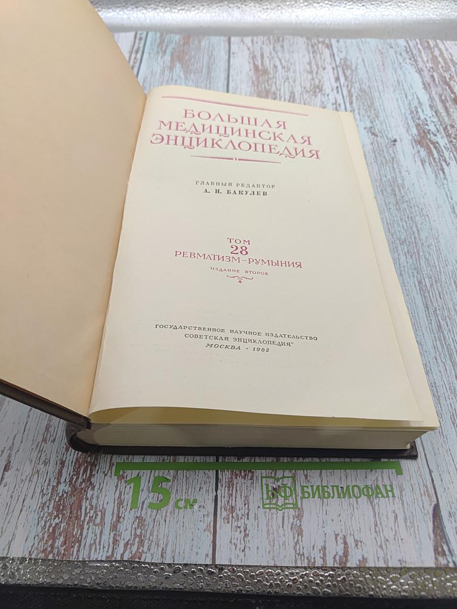 Большая медицинская энциклопедия. Том 28: Ревматизм - Румыния