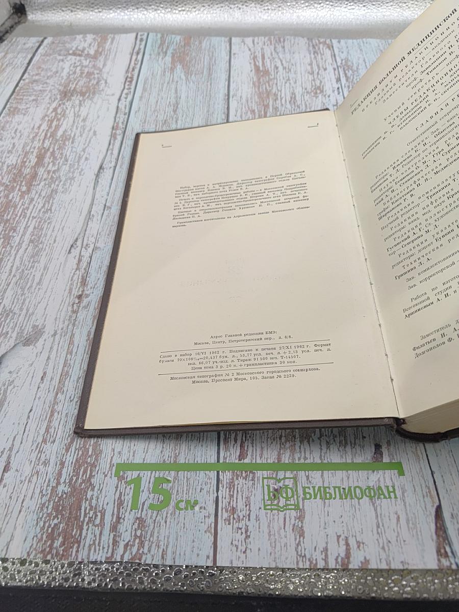 Большая медицинская энциклопедия. Том 28: Ревматизм - Румыния