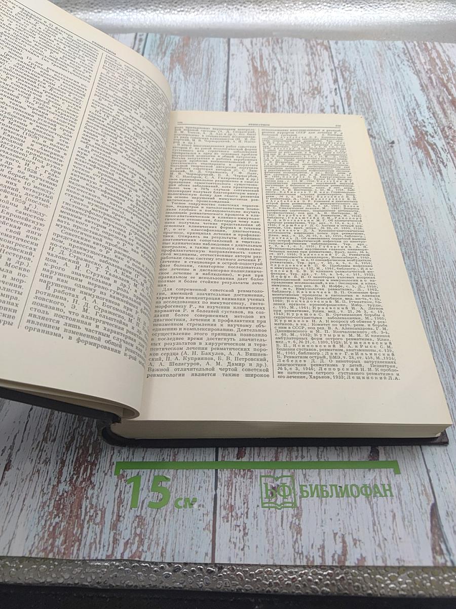 Большая медицинская энциклопедия. Том 28: Ревматизм - Румыния