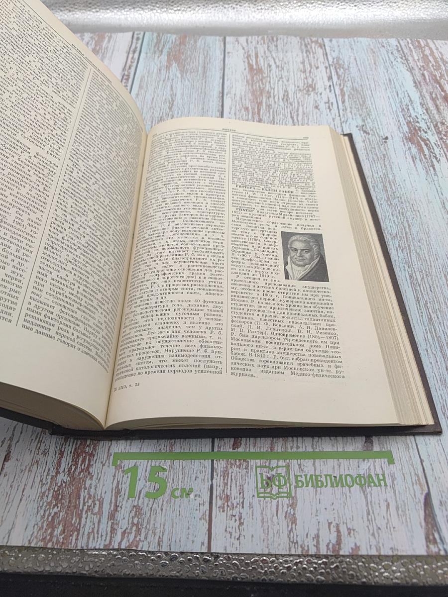 Большая медицинская энциклопедия. Том 28: Ревматизм - Румыния