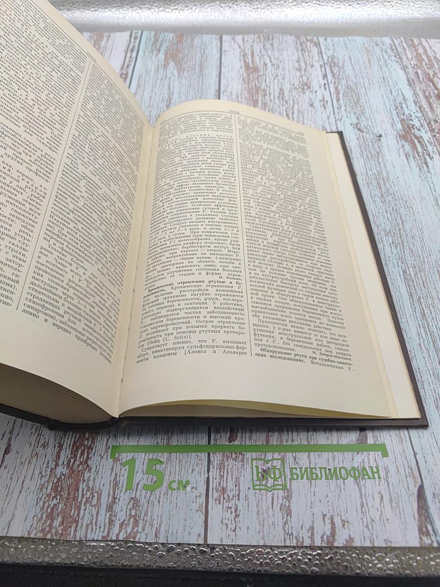 Большая медицинская энциклопедия. Том 28: Ревматизм - Румыния