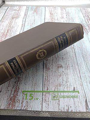 Большая медицинская энциклопедия. Том 28: Ревматизм - Румыния