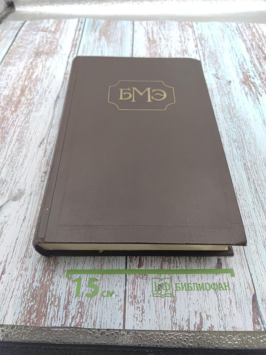 Большая медицинская энциклопедия. Том 27: Профилактика-Реверден