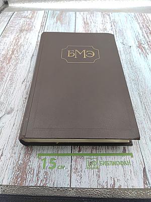 Большая медицинская энциклопедия. Том 27: Профилактика-Реверден