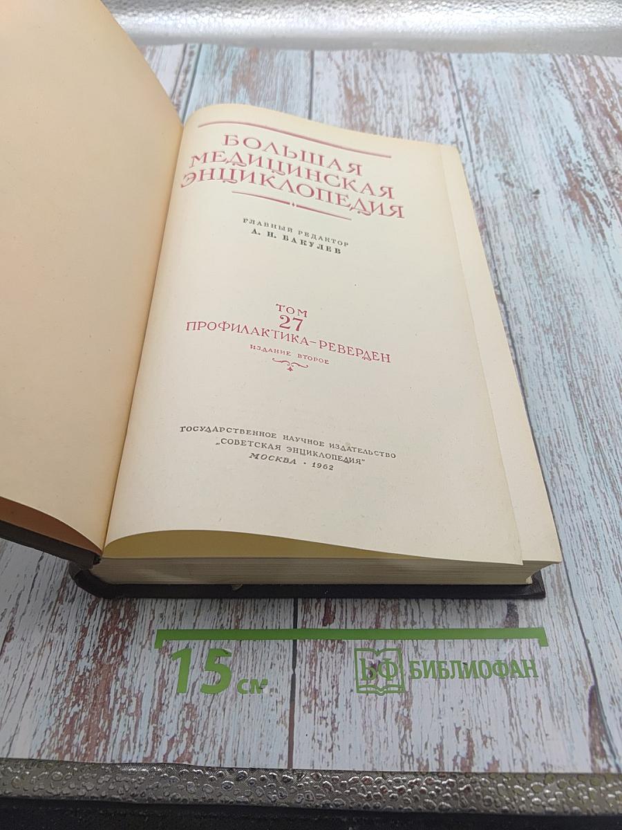 Большая медицинская энциклопедия. Том 27: Профилактика-Реверден