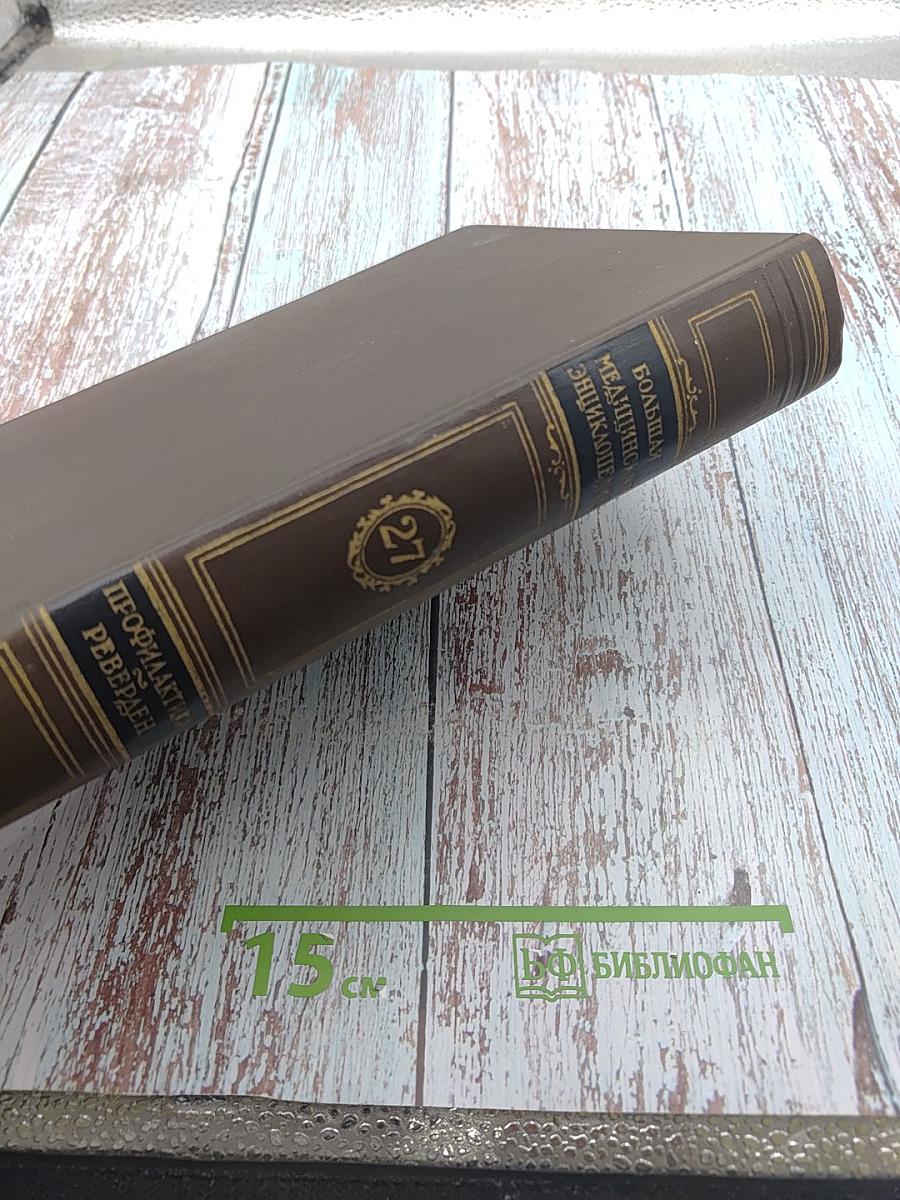 Большая медицинская энциклопедия. Том 27: Профилактика-Реверден