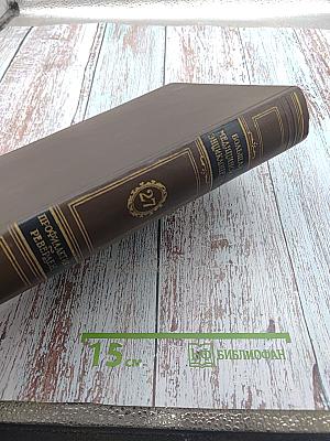 Большая медицинская энциклопедия. Том 27: Профилактика-Реверден