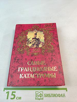 Самые грандиозные катастрофы