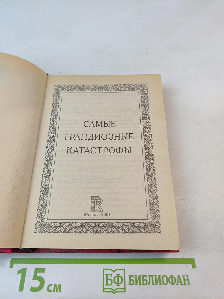 Самые грандиозные катастрофы