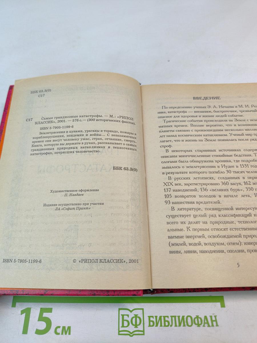 Самые грандиозные катастрофы