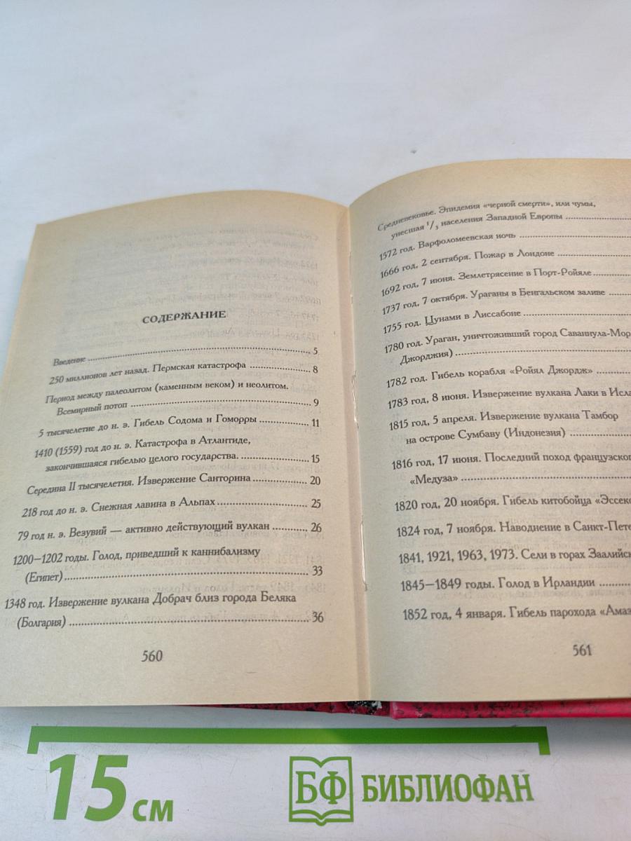 Самые грандиозные катастрофы