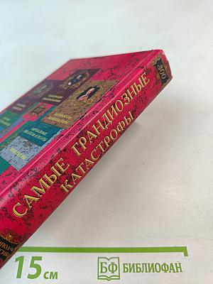 Самые грандиозные катастрофы