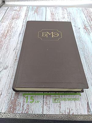 Большая медицинская энциклопедия. Том 26. Порошки-профессиональный отбор