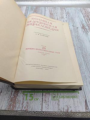 Большая медицинская энциклопедия. Том 26. Порошки-профессиональный отбор