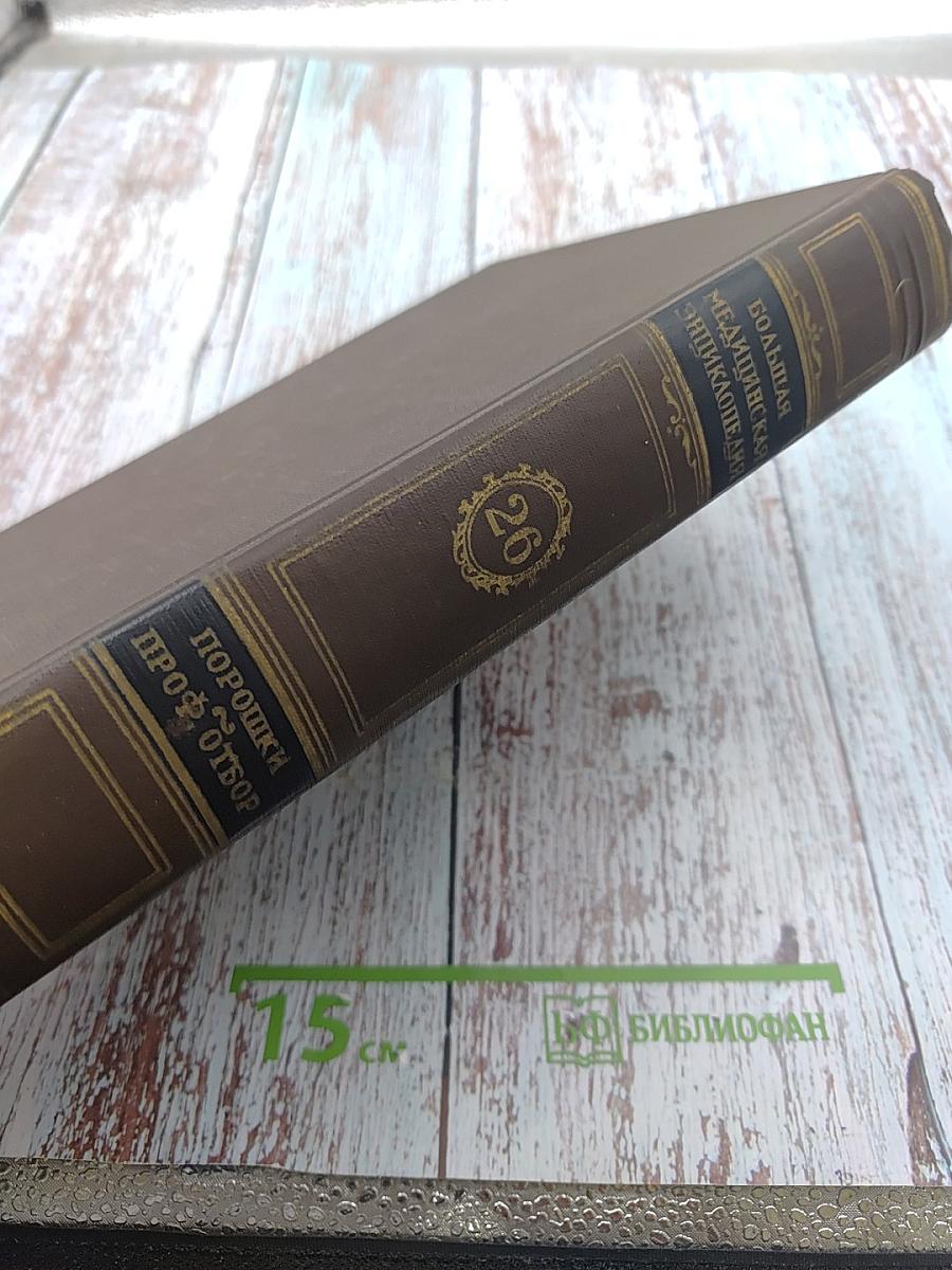 Большая медицинская энциклопедия. Том 26. Порошки-профессиональный отбор